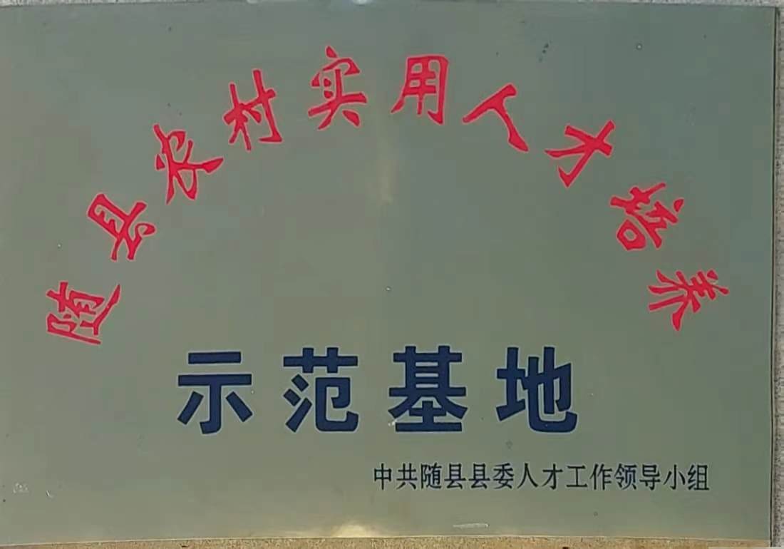 隨縣農(nóng)村實用人才培養(yǎng)示范基地.jpg