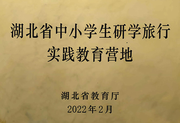 湖北省中小學生研學實踐營地