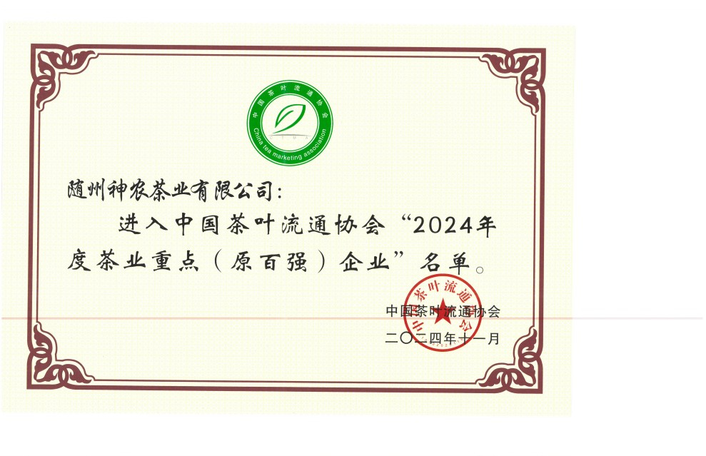 2024年度茶業(yè)重點（原百強(qiáng)）企業(yè)